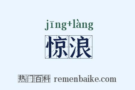 惊浪是什么意思的图片